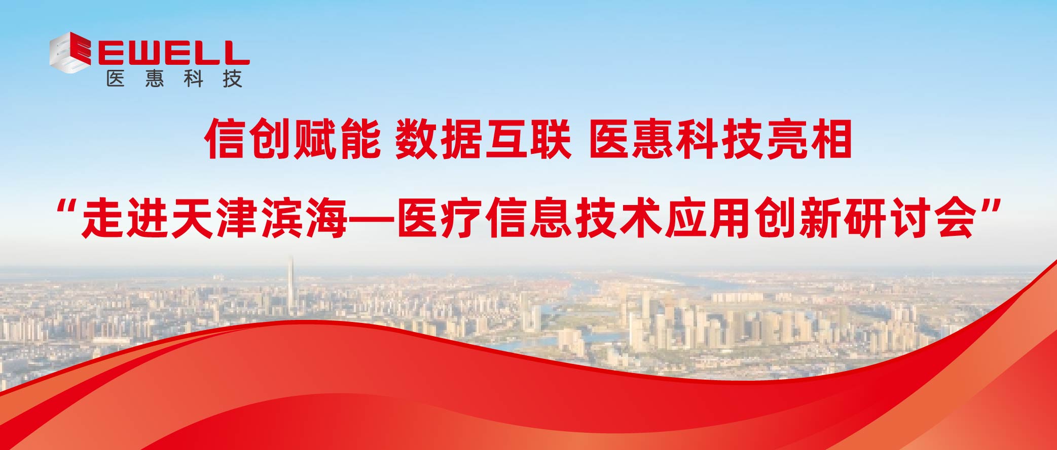 信创赋能 数据互联 | 2019精品手机国产品在线亮相“走进天津滨海—医疗信息技术应用创新研讨会”
