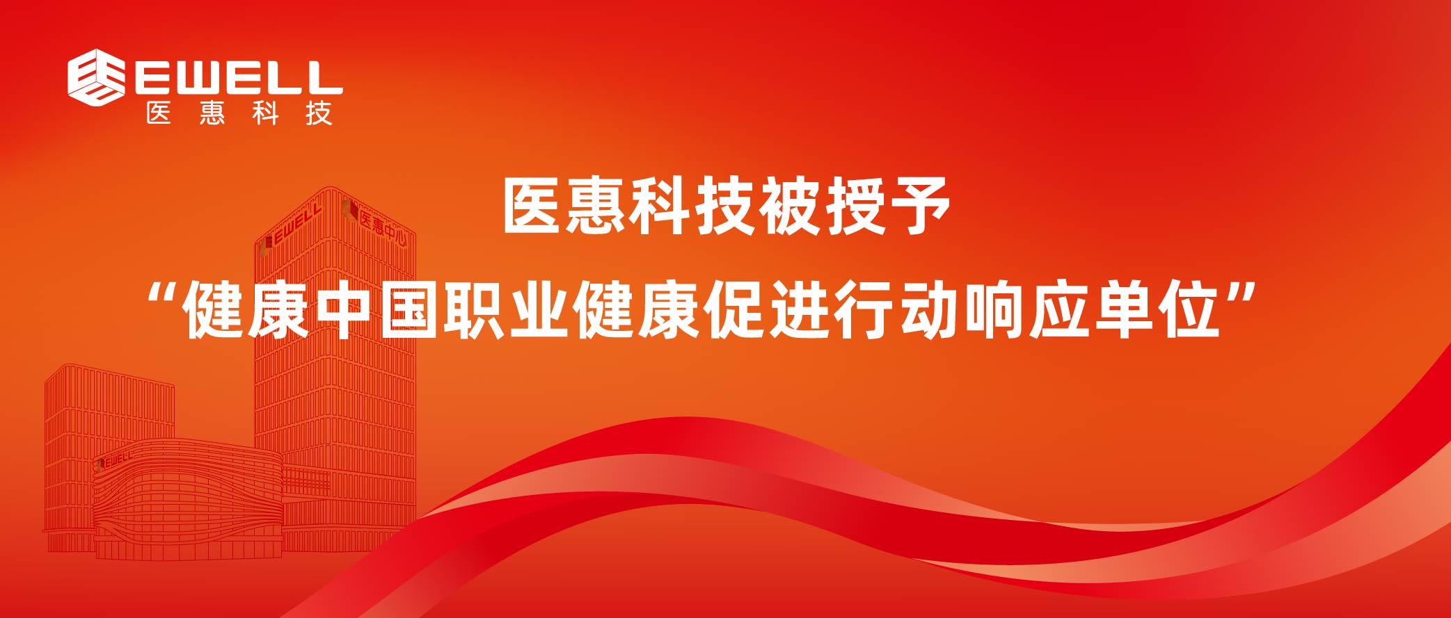 2019精品手机国产品在线被授予“健康中国职业健康促进行动响应单位”